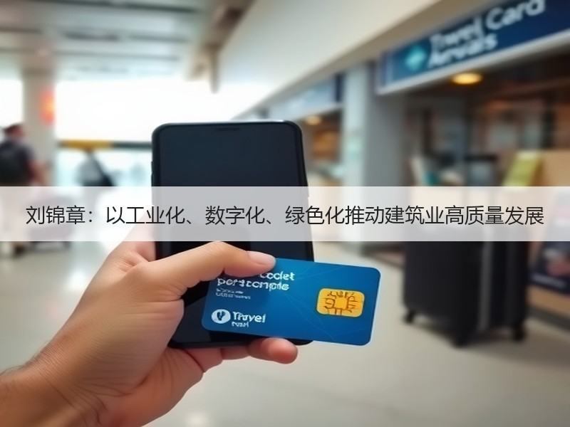 刘锦章：以工业化、数字化、绿色化推动建筑业高质量发展