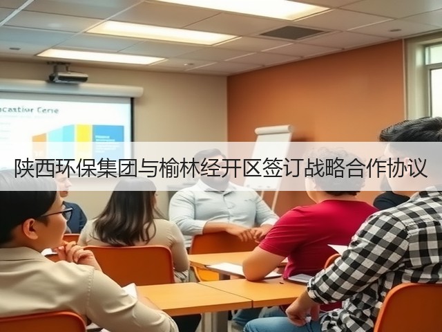 陕西环保集团与榆林经开区签订战略合作协议(图3) 陕西环保集团与榆林经开区签订战略合作协议(图3)