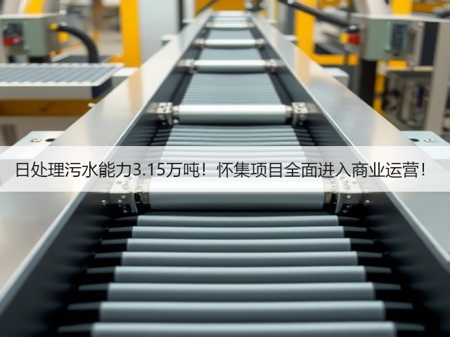 日处理污水能力3.15万吨!怀集项目全面进入商业运营!(图3) 日处理污水能力3.15万吨!怀集项目全面进入商业运营!(图3)