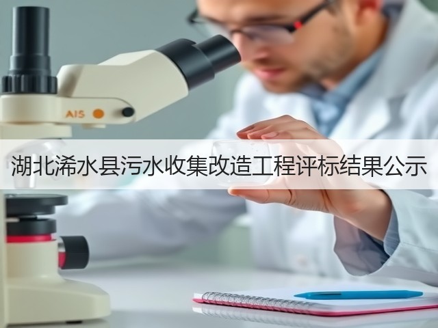 湖北浠水县污水收集改造工程评标结果公示(图3) 湖北浠水县污水收集改造工程评标结果公示(图3)