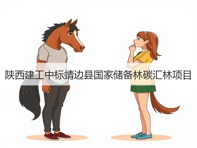 陕西建工中标靖边县国家储备林碳汇林项目(图3) 陕西建工中标靖边县国家储备林碳汇林项目(图3)