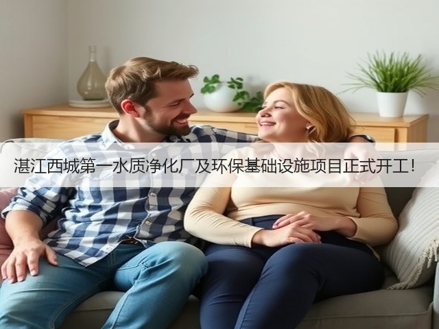 湛江西城第一水质净化厂及环保基础设施项目正式开工！(图2)