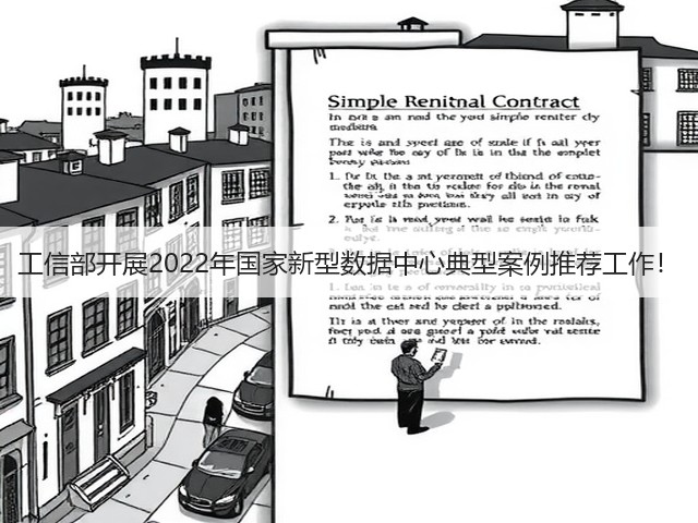 工信部开展2022年国家新型数据中心典型案例推荐工作!(图1) 工信部开展2022年国家新型数据中心典型案例推荐工作!(图1)