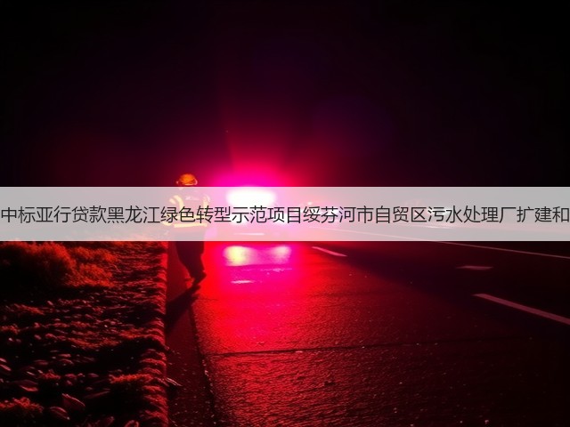 北大荒建设集团中标亚行贷款黑龙江绿色转型示范项目绥芬河市自贸区污水处理厂扩建和提标改造工程!(图1) 北大荒建设集团中标亚行贷款黑龙江绿色转型示范项目绥芬河市自贸区污水处理厂扩建和提标改造工程!(图1)