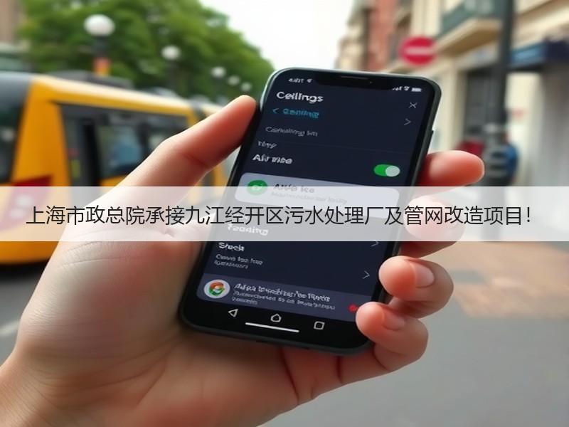 上海市政总院承接九江经开区污水处理厂及管网改造项目! 上海市政总院承接九江经开区污水处理厂及管网改造项目!