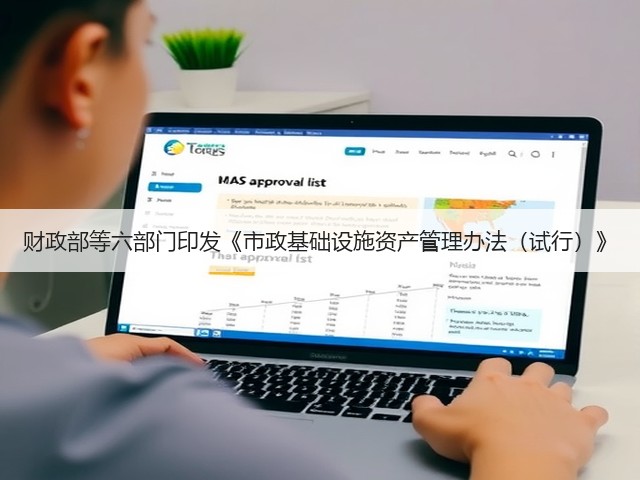 财政部等六部门印发《市政基础设施资产管理办法(试行)》(图3) 财政部等六部门印发《市政基础设施资产管理办法(试行)》(图3)