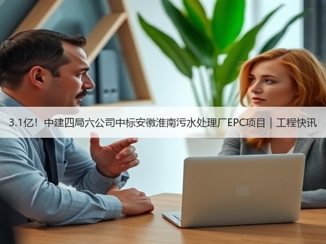 3.1亿!中建四局六公司中标安徽淮南污水处理厂EPC项目|工程快讯(图2) 3.1亿!中建四局六公司中标安徽淮南污水处理厂EPC项目|工程快讯(图2)