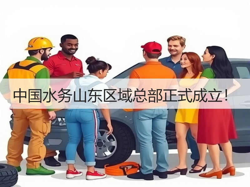 中国水务山东区域总部正式成立！