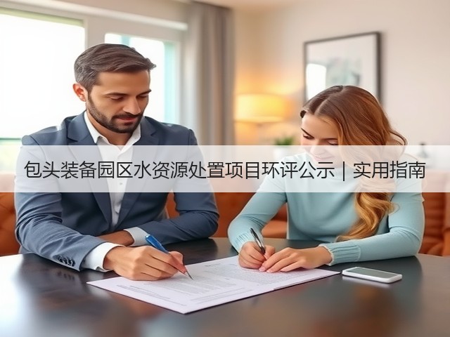 包头装备园区水资源处置项目环评公示|实用指南(图2) 包头装备园区水资源处置项目环评公示|实用指南(图2)