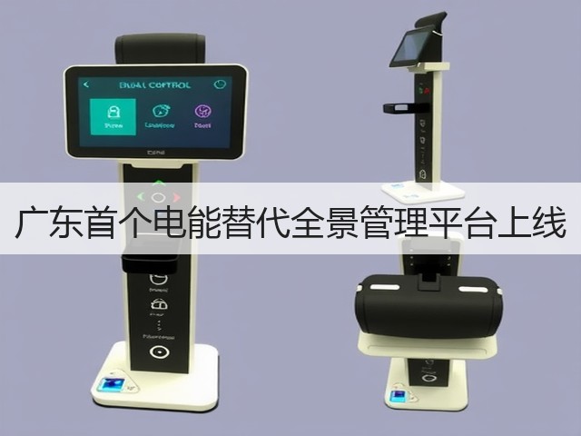 广东首个电能替代全景管理平台上线(图1) 广东首个电能替代全景管理平台上线(图1)