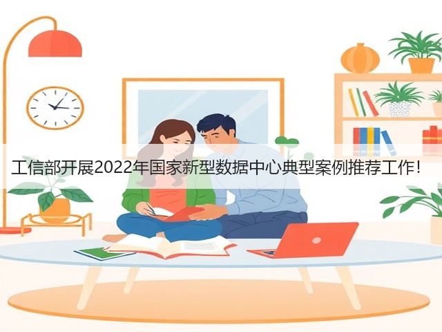 工信部开展2022年国家新型数据中心典型案例推荐工作！(图3)