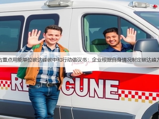 内蒙古重点用能单位碳达峰碳中和行动倡议书:企业根据自身情况制定碳达峰方案!(图1) 内蒙古重点用能单位碳达峰碳中和行动倡议书:企业根据自身情况制定碳达峰方案!(图1)