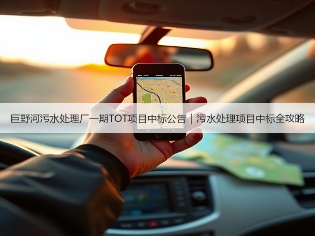 巨野河污水处理厂一期TOT项目中标公告|污水处理项目中标全攻略(图2) 巨野河污水处理厂一期TOT项目中标公告|污水处理项目中标全攻略(图2)