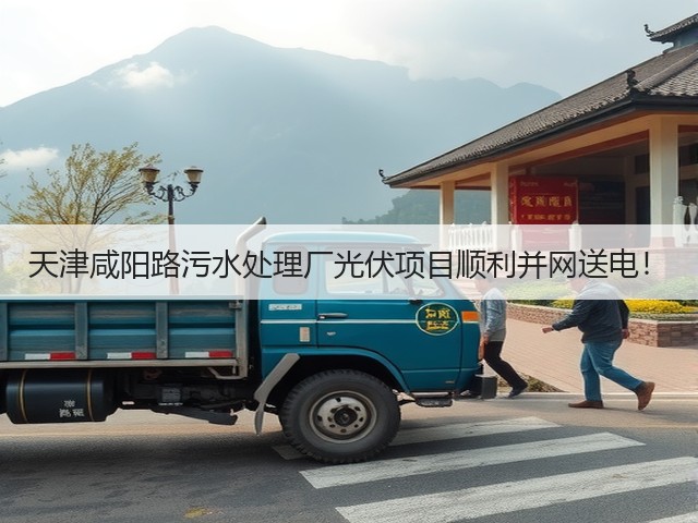 天津咸阳路污水处理厂光伏项目顺利并网送电!(图2) 天津咸阳路污水处理厂光伏项目顺利并网送电!(图2)