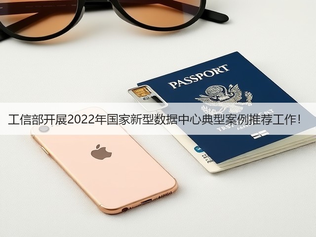 工信部开展2022年国家新型数据中心典型案例推荐工作!(图3) 工信部开展2022年国家新型数据中心典型案例推荐工作!(图3)