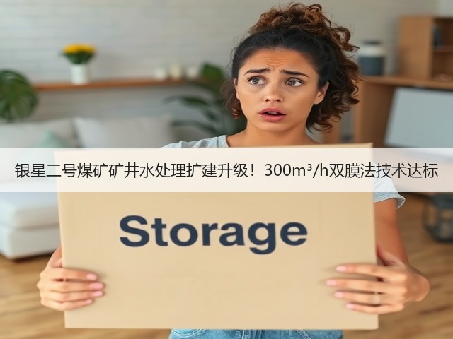 银星二号煤矿矿井水处理扩建升级！300m³/h双膜法技术达标(图2)