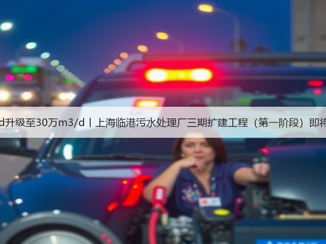 20万m3/d升级至30万m3/d丨上海临港污水处理厂三期扩建工程(第一阶段)即将投入运行(图3) 20万m3/d升级至30万m3/d丨上海临港污水处理厂三期扩建工程(第一阶段)即将投入运行(图3)