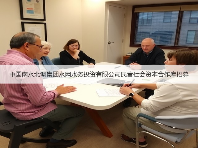 中国南水北调集团水网水务投资有限公司民营社会资本合作库招募(图3) 中国南水北调集团水网水务投资有限公司民营社会资本合作库招募(图3)