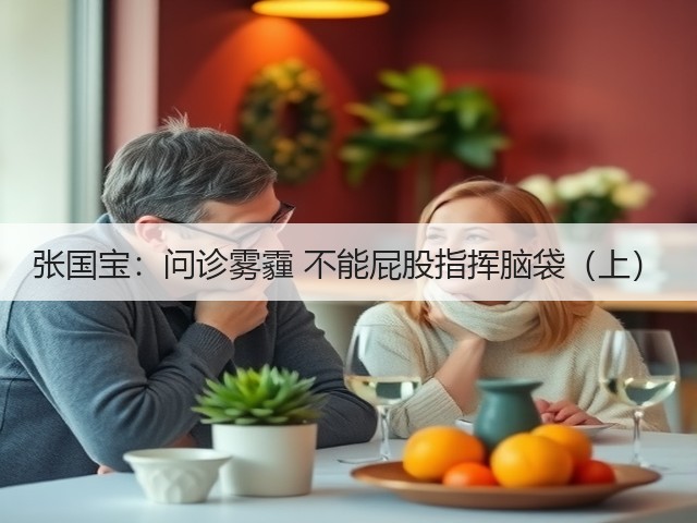 张国宝：问诊雾霾 不能屁股指挥脑袋（上）(图2)