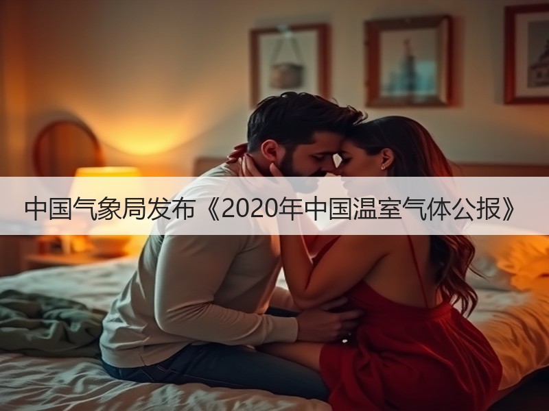 中国气象局发布《2020年中国温室气体公报》
