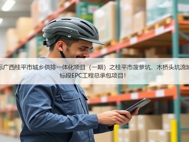 超2亿!中铁十六局预中标广西桂平市城乡供排一体化项目(一期)之桂平市菠萝坑、木桥头坑流域黑臭水体综合治理工程2标段EPC工程总承包项目!(图1) 超2亿!中铁十六局预中标广西桂平市城乡供排一体化项目(一期)之桂平市菠萝坑、木桥头坑流域黑臭水体综合治理工程2标段EPC工程总承包项目!(图1)