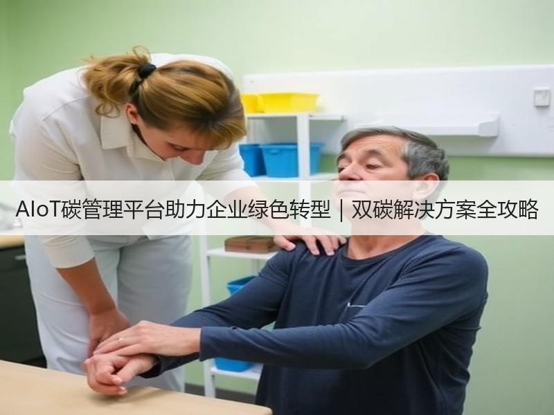 AIoT碳管理平台助力企业绿色转型|双碳解决方案全攻略 AIoT碳管理平台助力企业绿色转型|双碳解决方案全攻略