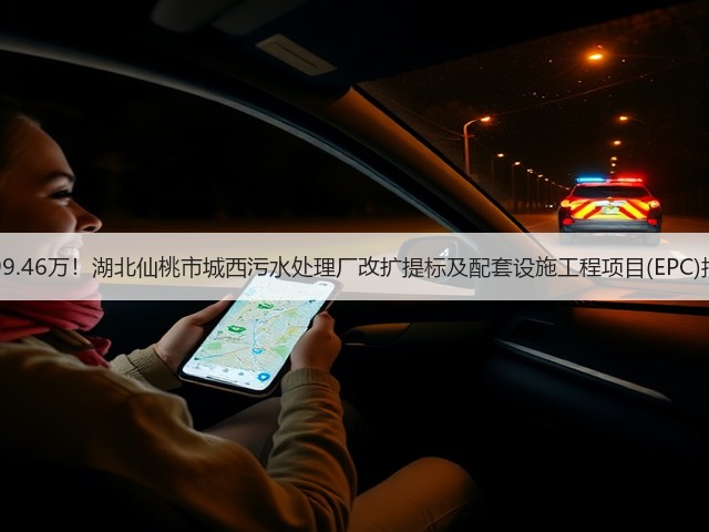 6299.46万!湖北仙桃市城西污水处理厂改扩提标及配套设施工程项目(EPC)招标(图3) 6299.46万!湖北仙桃市城西污水处理厂改扩提标及配套设施工程项目(EPC)招标(图3)