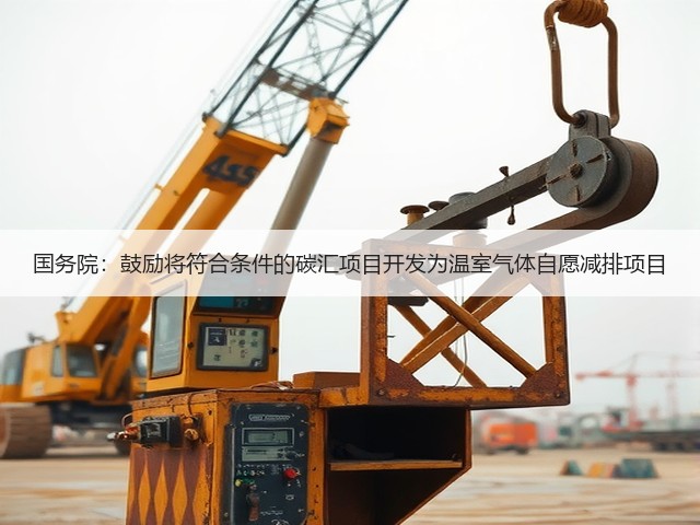 国务院：鼓励将符合条件的碳汇项目开发为温室气体自愿减排项目(图3)