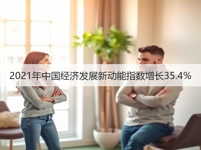 2021年中国经济发展新动能指数增长35.4%(图3) 2021年中国经济发展新动能指数增长35.4%(图3)