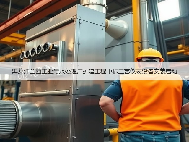 黑龙江兰西工业污水处理厂扩建工程中标工艺仪表设备安装启动(图1)