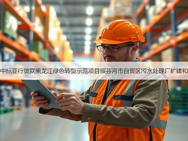 北大荒建设集团中标亚行贷款黑龙江绿色转型示范项目绥芬河市自贸区污水处理厂扩建和提标改造工程!(图1) 北大荒建设集团中标亚行贷款黑龙江绿色转型示范项目绥芬河市自贸区污水处理厂扩建和提标改造工程!(图1)