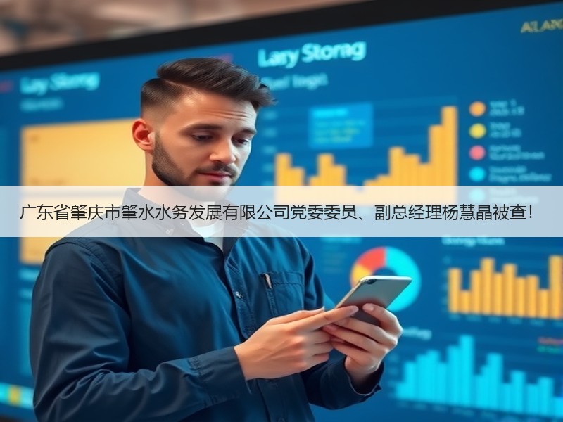 广东省肇庆市肇水水务发展有限公司党委委员、副总经理杨慧晶被查！