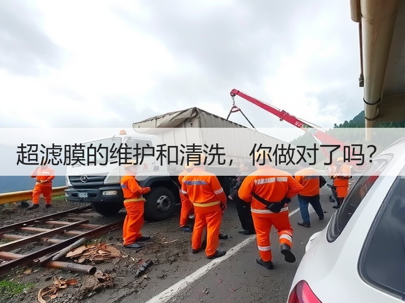 超滤膜的维护和清洗，你做对了吗？