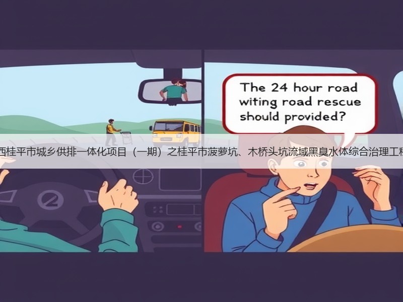 超2亿！中铁十六局预中标广西桂平市城乡供排一体化项目（一期）之桂平市菠萝坑、木桥头坑流域黑臭水体综合治理工程2标段EPC工程总承包项目！