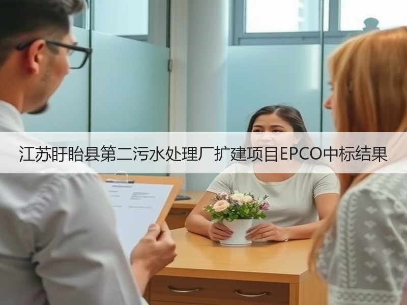 江苏盱眙县第二污水处理厂扩建项目EPCO中标结果 江苏盱眙县第二污水处理厂扩建项目EPCO中标结果