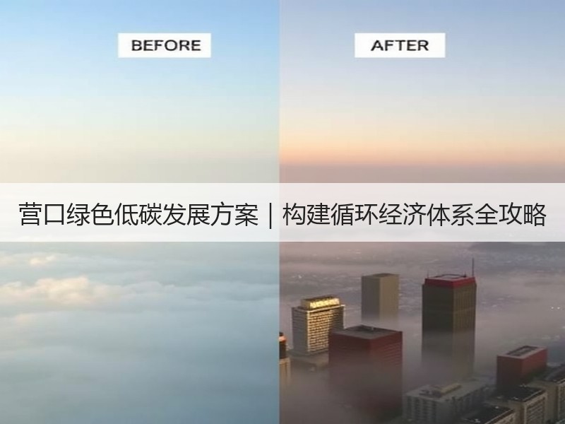营口绿色低碳发展方案｜构建循环经济体系全攻略