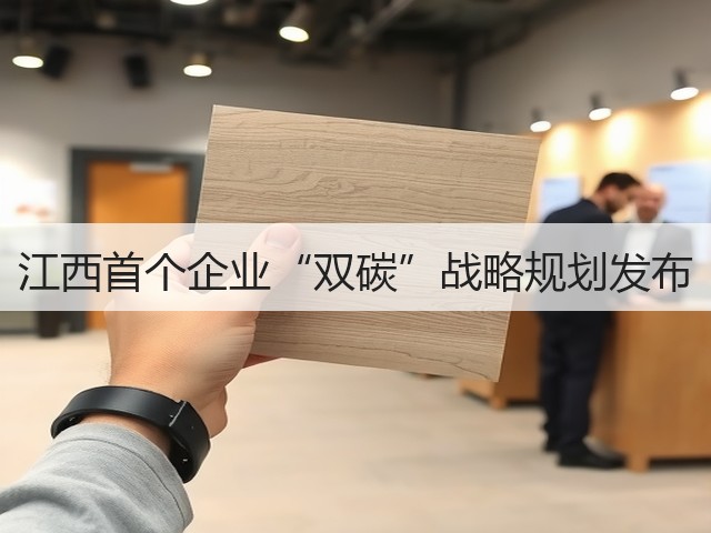 江西首个企业“双碳”战略规划发布(图1) 江西首个企业“双碳”战略规划发布(图1)