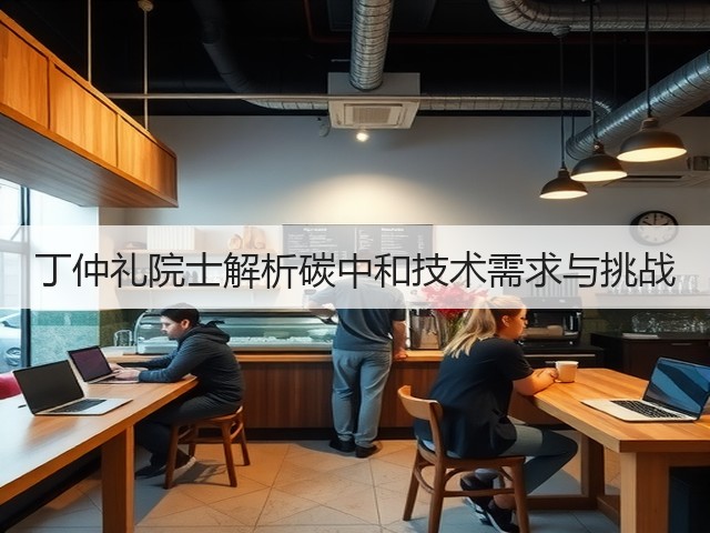 丁仲礼院士解析碳中和技术需求与挑战(图2) 丁仲礼院士解析碳中和技术需求与挑战(图2)