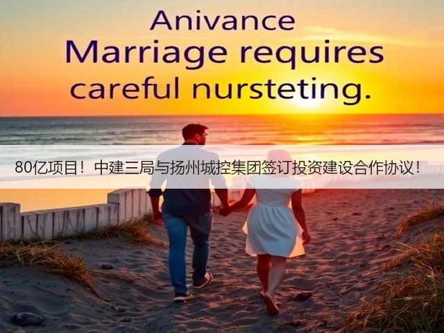80亿项目!中建三局与扬州城控集团签订投资建设合作协议!(图1) 80亿项目!中建三局与扬州城控集团签订投资建设合作协议!(图1)