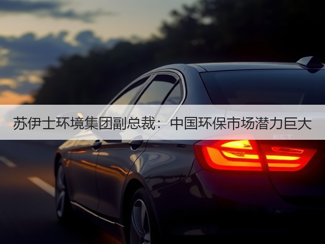 苏伊士环境集团副总裁:中国环保市场潜力巨大(图1) 苏伊士环境集团副总裁:中国环保市场潜力巨大(图1)