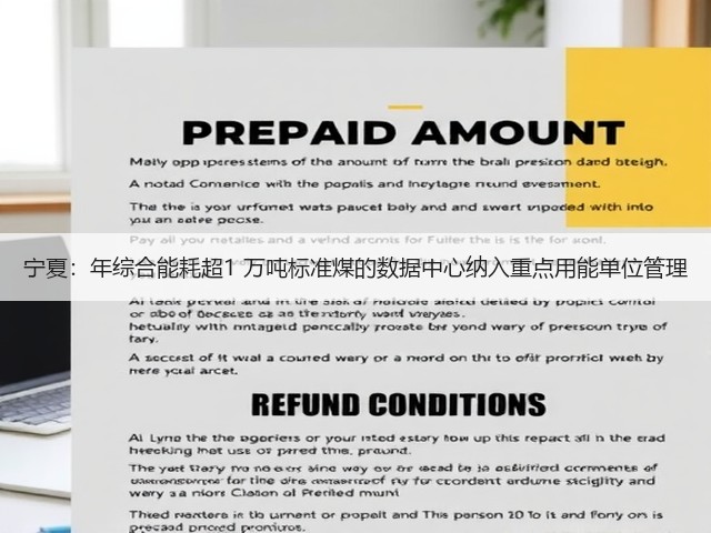 宁夏:年综合能耗超1 万吨标准煤的数据中心纳入重点用能单位管理(图2) 宁夏:年综合能耗超1 万吨标准煤的数据中心纳入重点用能单位管理(图2)