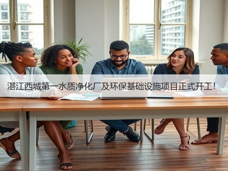 湛江西城第一水质净化厂及环保基础设施项目正式开工！