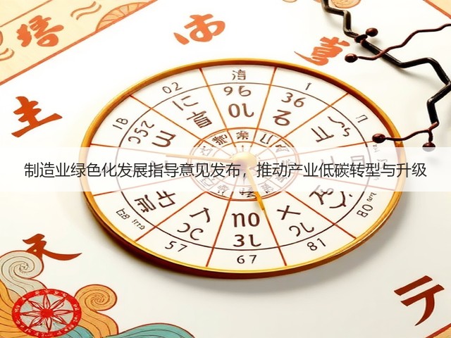 制造业绿色化发展指导意见发布,推动产业低碳转型与升级(图2) 制造业绿色化发展指导意见发布,推动产业低碳转型与升级(图2)