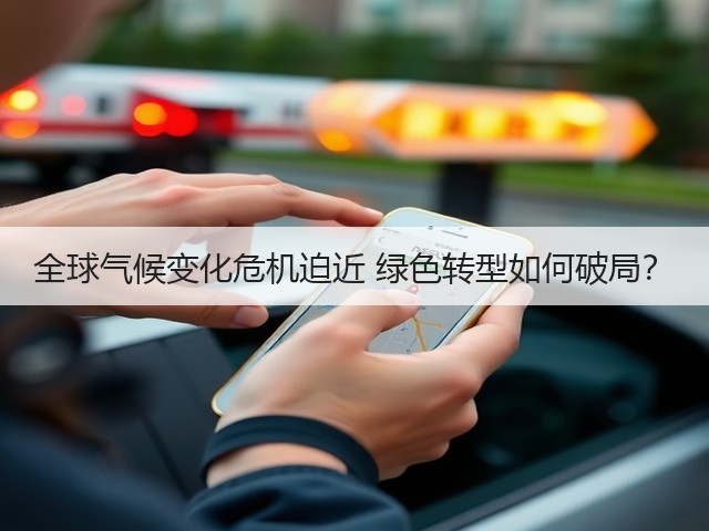 全球气候变化危机迫近 绿色转型如何破局?(图3) 全球气候变化危机迫近 绿色转型如何破局?(图3)