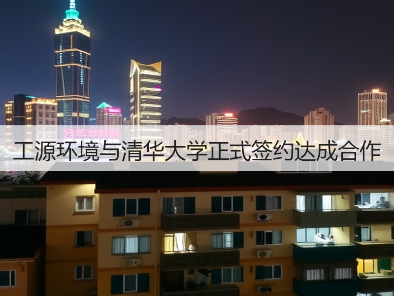 工源环境与清华大学正式签约达成合作