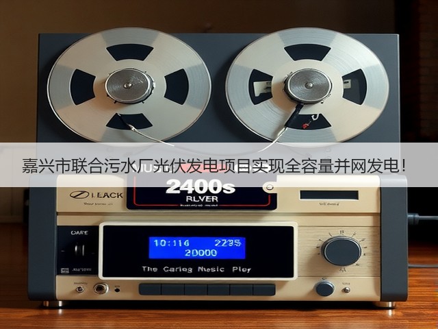 嘉兴市联合污水厂光伏发电项目实现全容量并网发电！(图1)