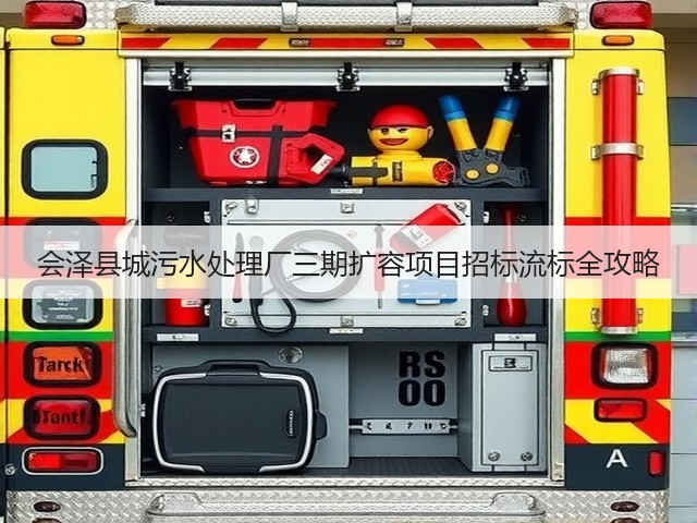 会泽县城污水处理厂三期扩容项目招标流标全攻略(图3)