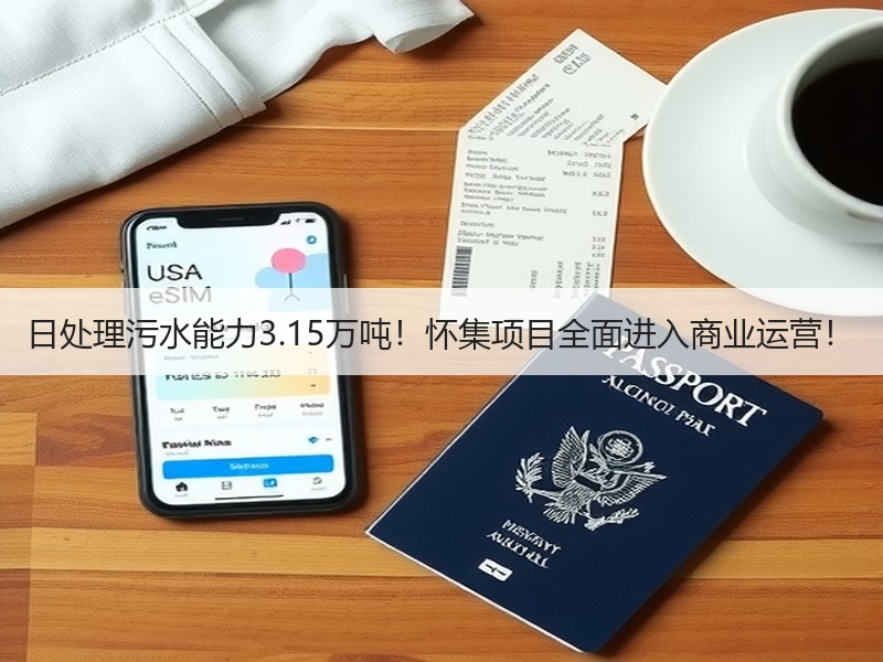 日处理污水能力3.15万吨！怀集项目全面进入商业运营！