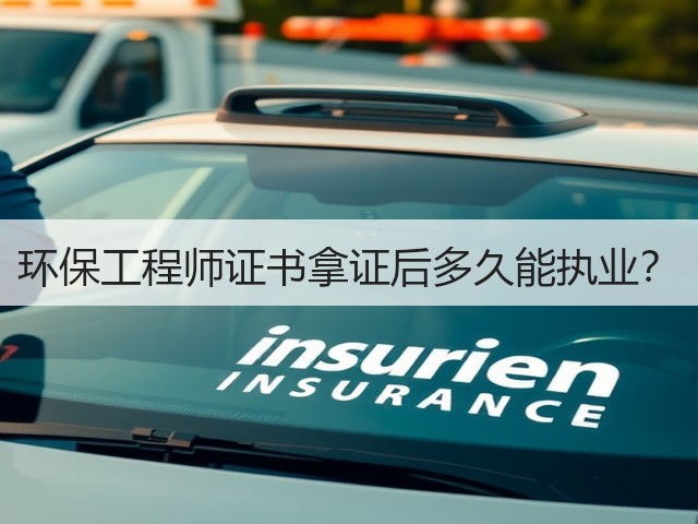 环保工程师证书拿证后多久能执业？(图1)