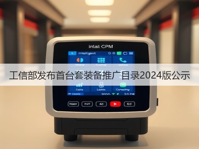 工信部发布首台套装备推广目录2024版公示(图3) 工信部发布首台套装备推广目录2024版公示(图3)
